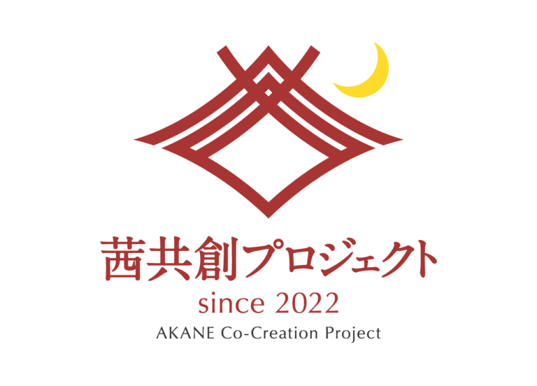 茜共創プロジェクト since2022 AKANE Co-Creation Project